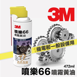 含稅 3M 噴樂 66 噴霧黃油 472毫升 台灣製造 3M66 耐高溫噴霧式黃油 另售恐龍191 192 198