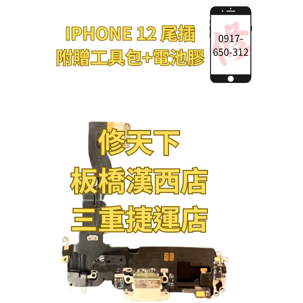 Iphone12pro Iphone12 充電孔 尾插  充電排 無法充電 麥克風  充電調角度 現場維修 IPHONE