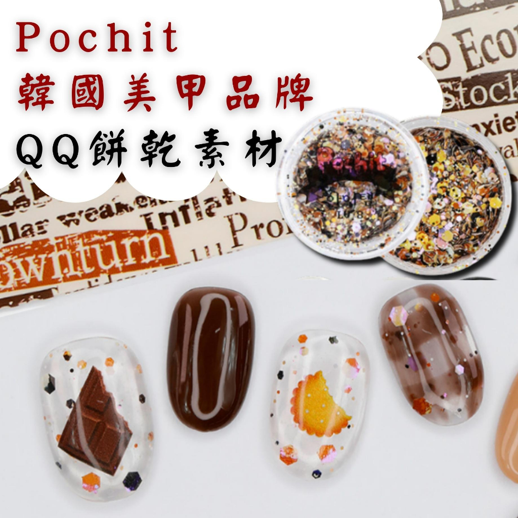 Pochit韓國美甲素材 餅乾怪獸 亮片