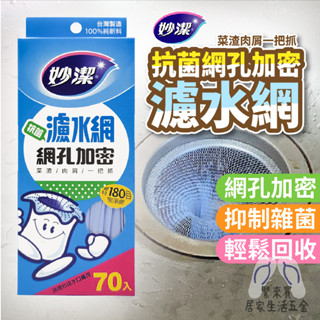 妙潔 抗菌濾水網 濾網 流理臺濾網 密網袋 流理臺網 廚餘網 肥皂網 食材網 樟腦丸用網 70入