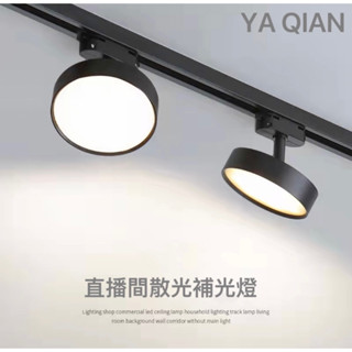【芽芊燈具設計】LED廣角散光柔光軌道燈家用商用補光軌道燈發光柔和不刺眼可360度旋轉保固二年13W15W20W25W