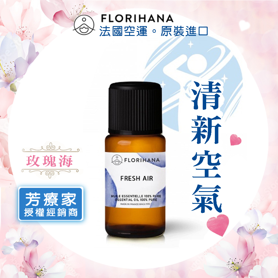 玫瑰海《芳療家FLORIHANA授權》清新空氣 複方精油🌺Fresh Air 台灣公司貨  薰香 擴香