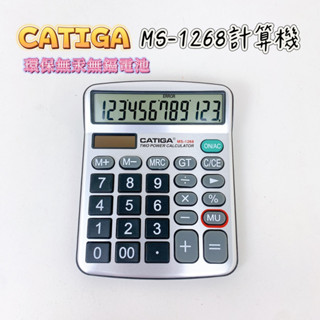 【品華選物】CATIGA MS-1268 12位計算機 商業計算機 含稅計算功能 商用計算機 電子計算機 計算機