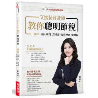 艾蜜莉會計師教你聰明節稅（2022年最新法規增訂版）：圖解個人所得、房地產、投資理財、遺贈稅