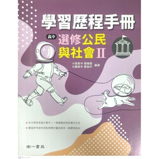 南一學習歷程手冊-高中選修公民與社會二✨全新無劃記✨