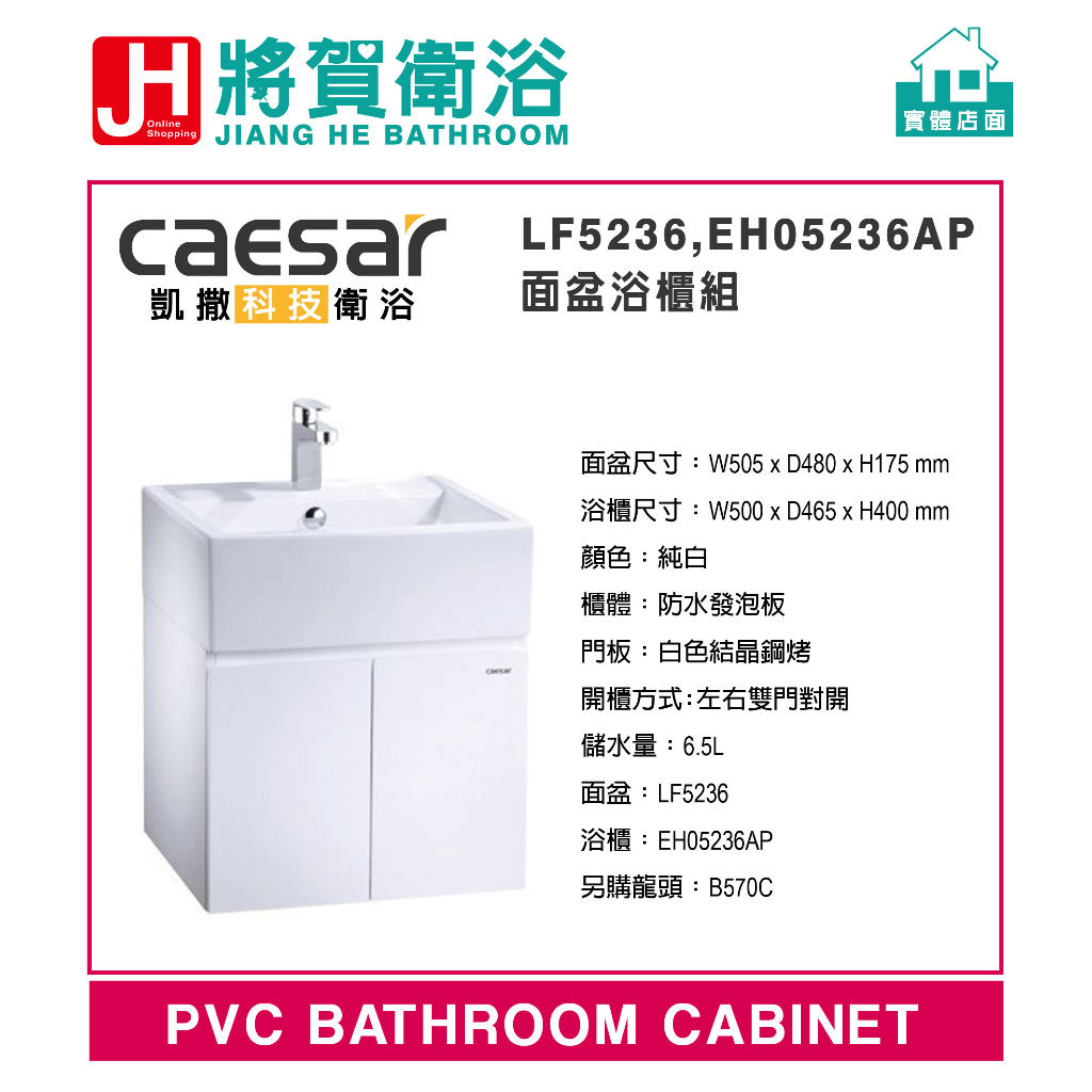 (將賀衛浴=實體店面) CAESAR(凱撒) LF5236,EH05236AP 面盆浴櫃組