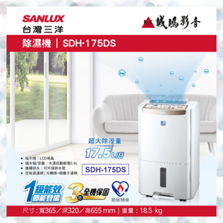 SANLUX 台灣三除濕機 | SDH-175DS | 除濕能力：17.5公升/日~歡迎議價!!