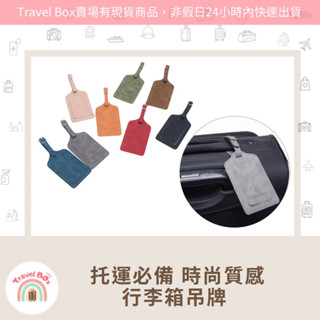 Travel Box「同旅行箱購買免運費·行李箱吊牌」託運必備 好識別 旅行必備 超實用