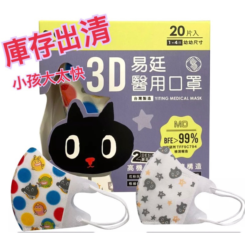 庫存出清 易廷Kuroro 酷樂樂 幼幼/3D醫用口罩 國家隊＋雙鋼印 幼幼口罩 兒童口罩 幼兒口罩 便宜出清 優惠出清