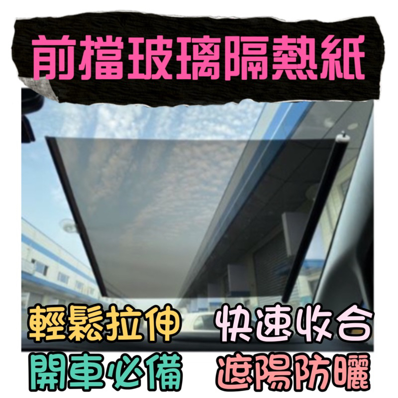 【T.C車用品】🔥台灣現貨 汽車前擋玻璃隔熱紙 汽車透明前窗遮陽 遮陽簾 前擋後擋 遮陽隔熱 轎車行旅大巴卡車貨車通用