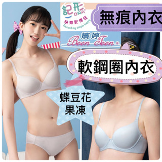 💜新色🩶華歌爾 BB3660少女內衣 嬪婷 無痕 記形鋼圈內衣(蝶豆花果凍) 軟鋼圈內衣 一字背 低腰內褲 BS4260