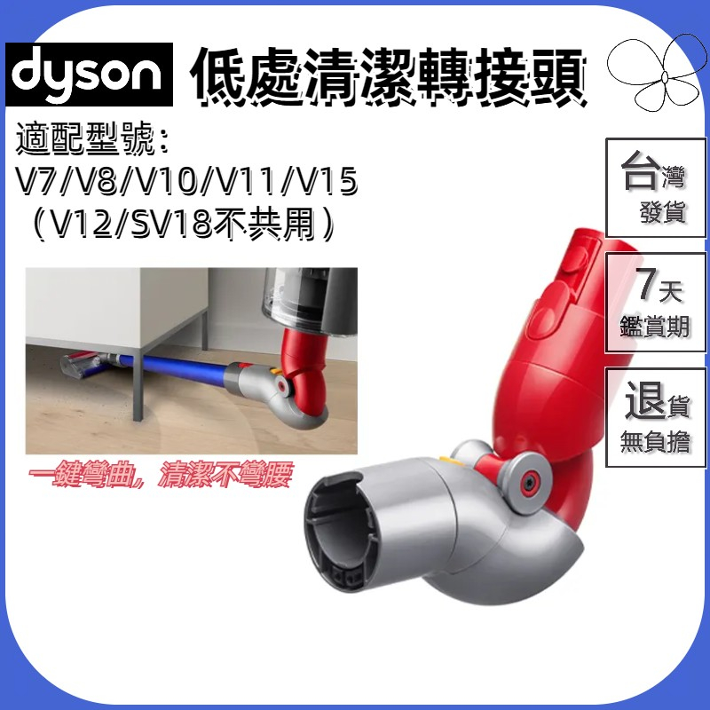 🔥台灣出貨🔥適用 dyson 戴森 吸塵器 低處清潔轉接頭 v7 v8 v10 v11 v15 吸頭配件 底部清潔轉接頭