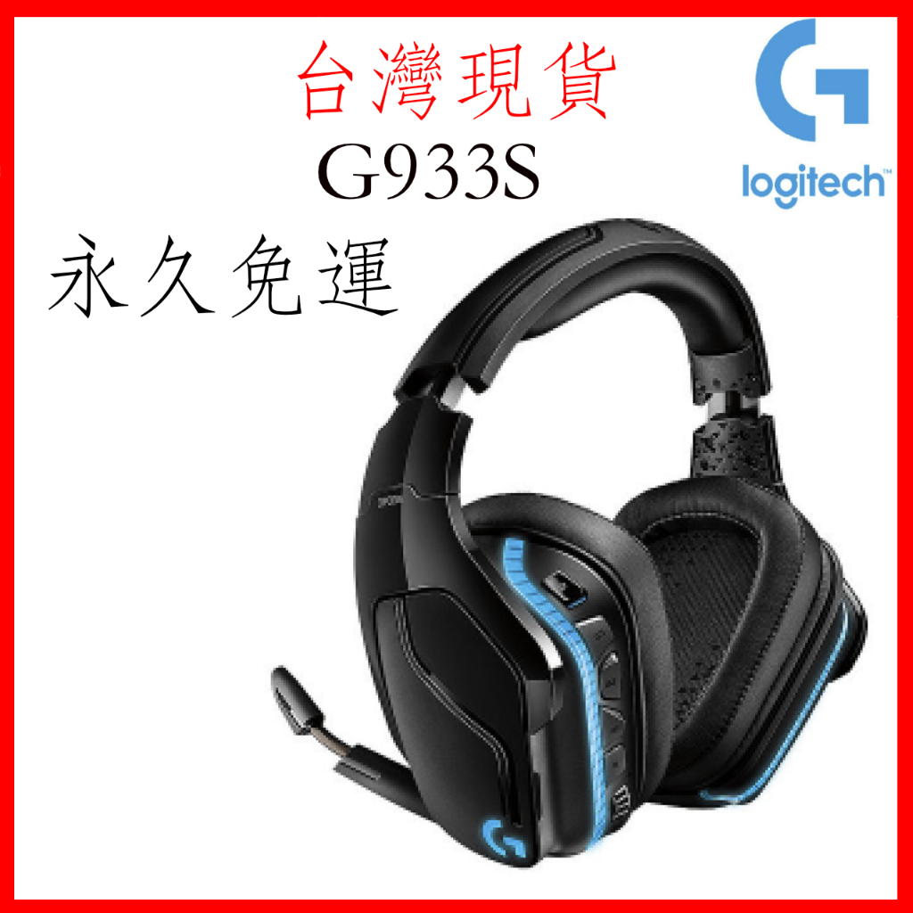 台灣現貨 羅技 G933S RGB 無線電競耳機 7.1環繞音效 PUBG PC 電競耳機