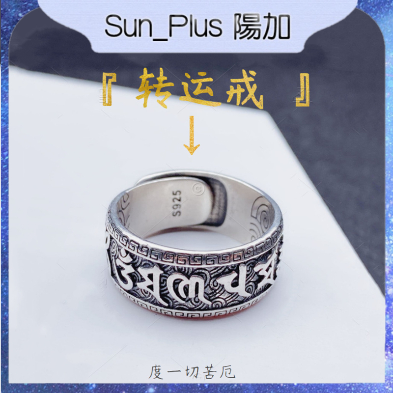 Sun_Plus 台灣現貨 轉運六字真言戒指 男女士款情侶復古個性開口指環尾指扳指 戒指 轉運 飾品 尾戒