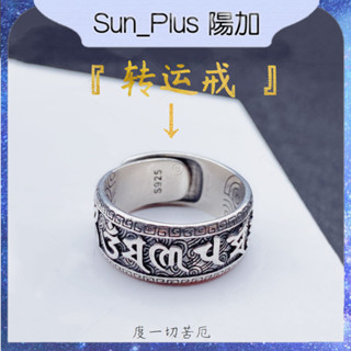 Sun Plus 臺灣現貨 轉運六字真言戒指 男女士款情侶復古個性開口指環尾指扳指 戒指 轉運 飾品 尾戒