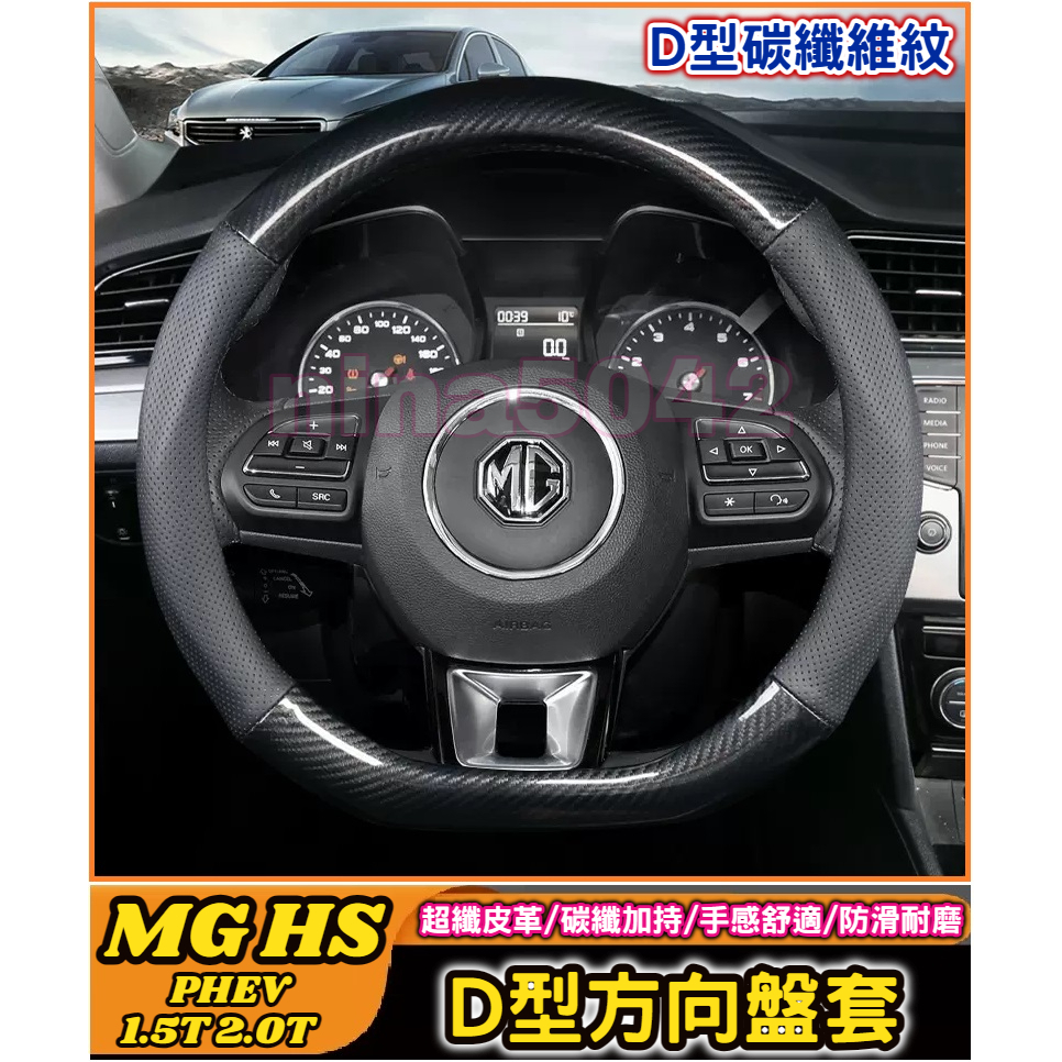 MG 名爵汽車 HS車系 HS PHEV 1.5T 2.0T 專用方向盤套 D型方向盤套 碳纖維紋 真皮 方向盤套