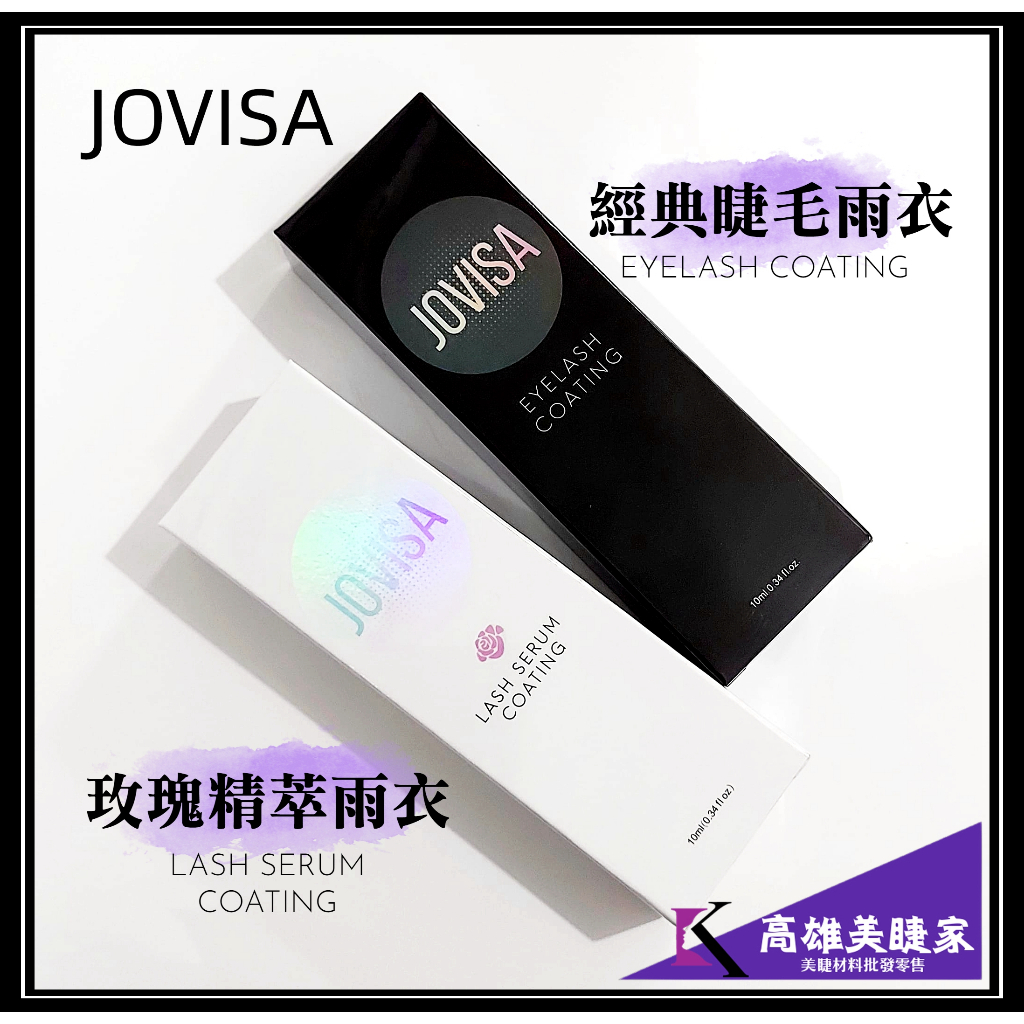 【高雄美睫家】✅台灣現貨 JOVISA 睫毛雨衣10ml大容量 美睫師推薦 美睫材料批發 美睫 嫁接睫毛