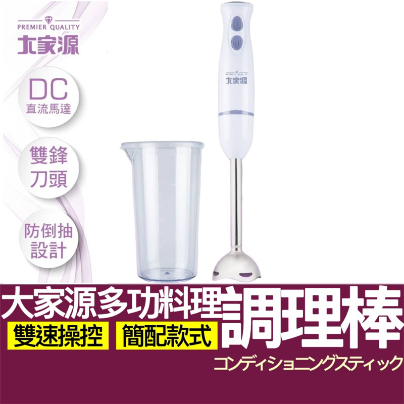 【購狂生活】大家源 DC直流多功能手持式料理棒 簡配 調理棒 攪拌棒 料理棒 副食品