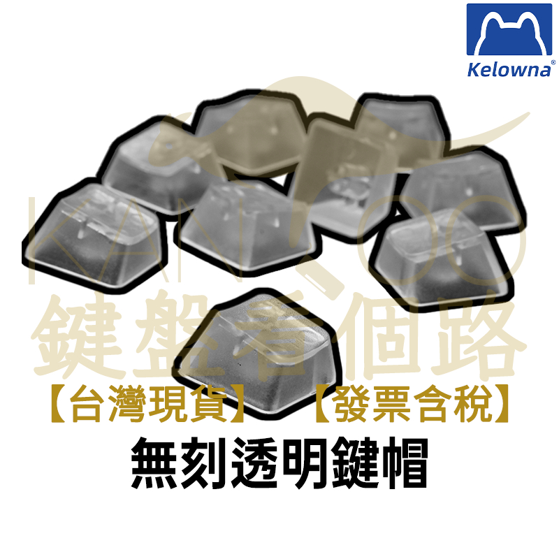 【鍵盤看個路】 Kelowna 可樂蛙 無刻透明鍵帽 1U 透明 試軸器 試軸 軸體測試 軸體比較 客製化鍵盤 機械鍵盤