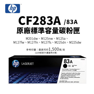 HP CF283A(83A) 原廠標容碳粉匣，另售CF283X(XC)｜適：M125、M127、M201、M225系列