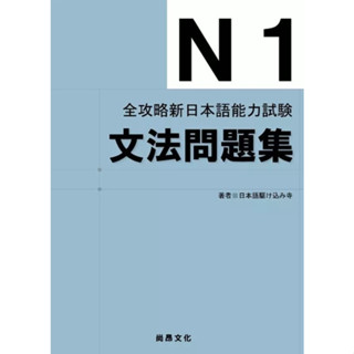 全攻略新日本語能力試驗 N1文法問題集 9789866946943