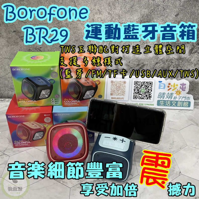 運動藍牙音箱 Borofone BR29 運動音箱 藍芽喇叭 高音質喇叭 防水音箱 TWS FM