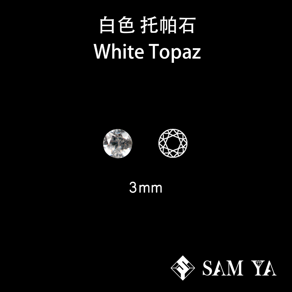 [SAMYA] 托帕石 白色 圓形 3mm 錫蘭 天然無燒 裸石 White Topaz (托帕石系列) 勝亞寶石