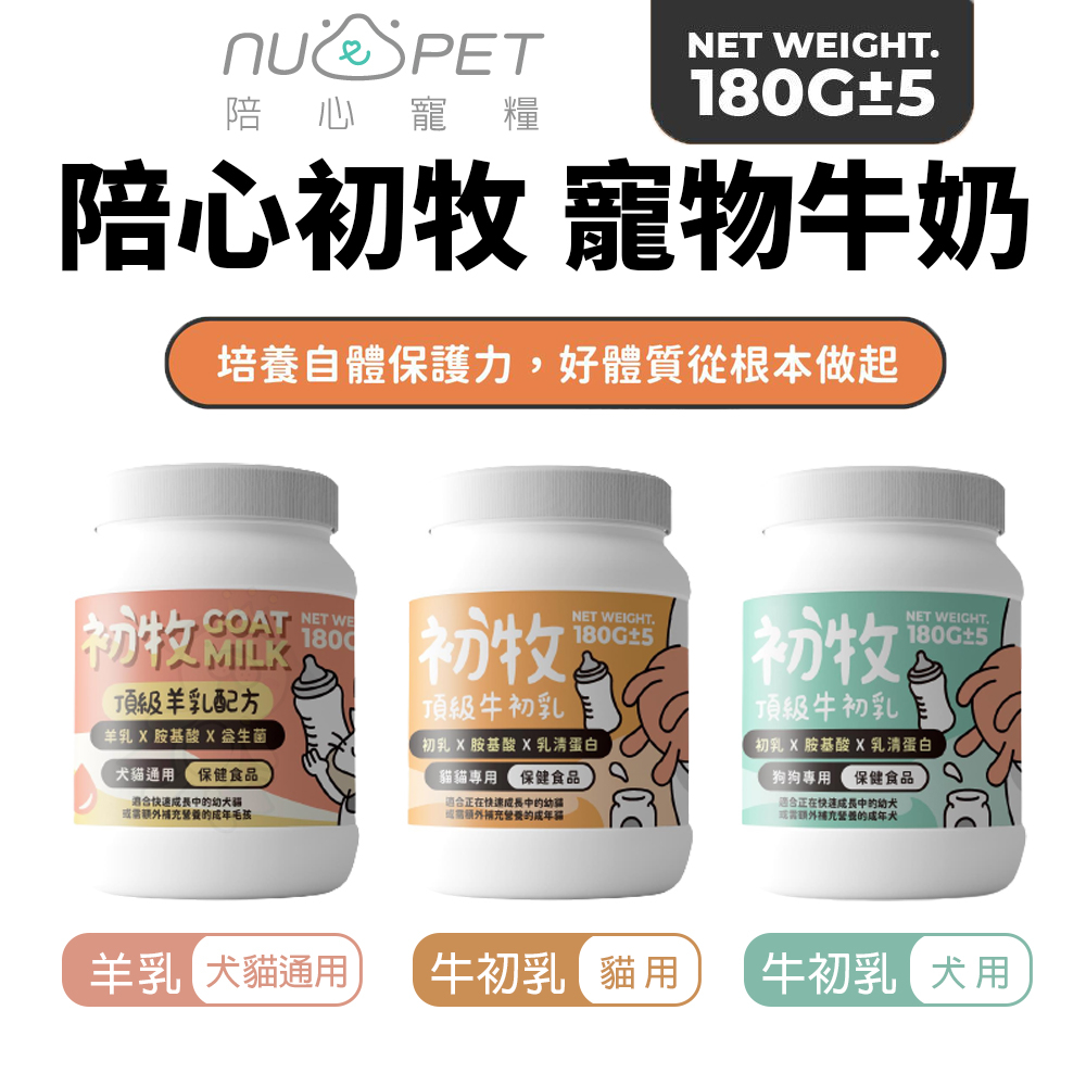 NU4PET 陪心寵糧 頂級初牧 180g 羊乳|牛初乳 寵物牛奶 犬貓奶粉 牛奶 羊奶 犬貓用『Chiui犬貓』