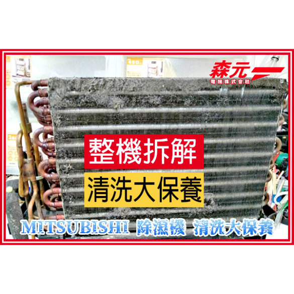 【森元電機】MITSUBISHI 除濕機 MJ-E105EF MJ-E160HN MJ-E105BJ 清理 清洗 保養