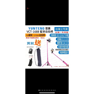 雲騰 VCT-1688 手機/相機 藍芽自拍兩用三腳架 腳架 自拍棒 自拍杆 1688