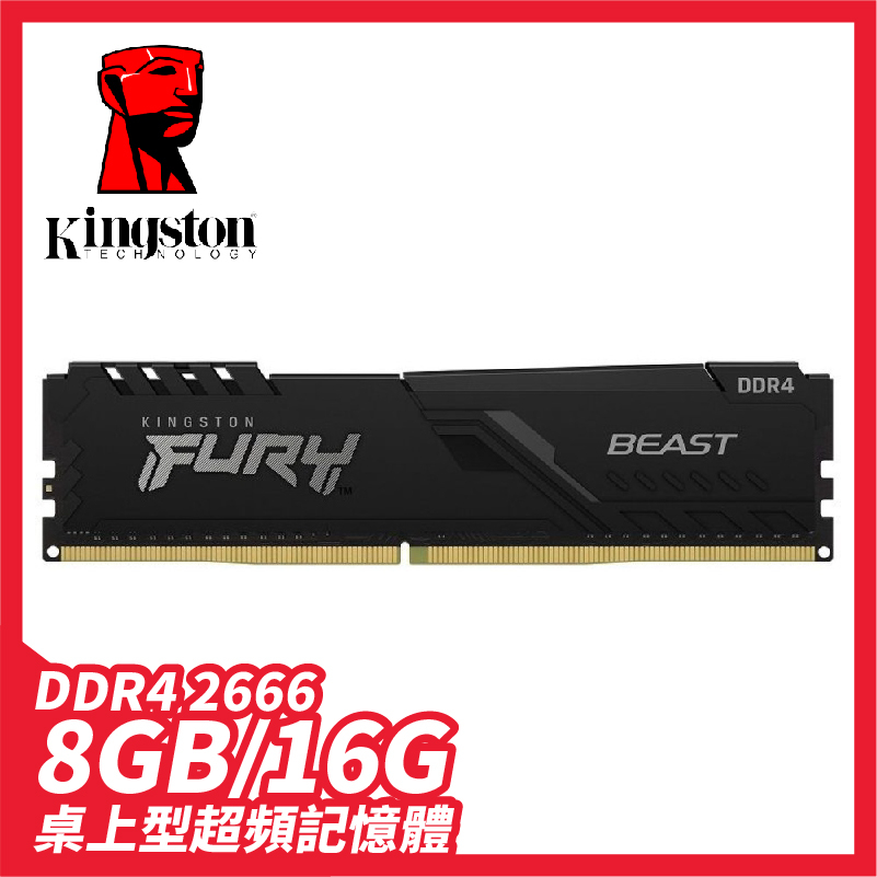 電競自動超頻記憶體 DDR4 2666｜16GB（8G x 2）Kingston 金士頓 FURY Beast 獸獵者