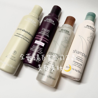 Aveda 迷迭薄荷洗髮精250ml 純豐洗髮精250ml 純香洗髮精250ml