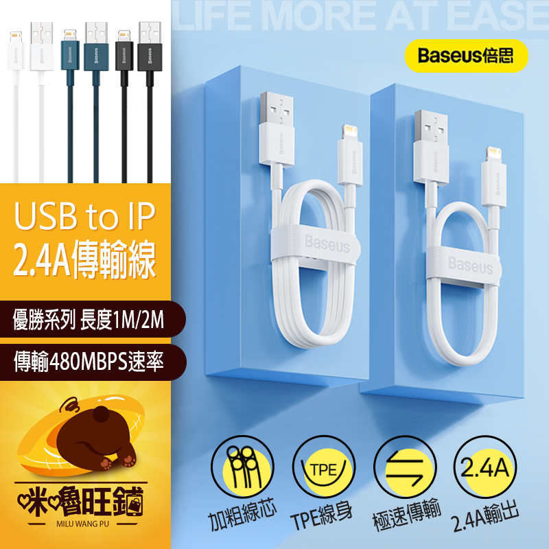 Baseus 倍思 2.4A 優勝系列 USB to IP 蘋果 傳輸線 25cm充電線 Iphone 線 蘋果充電線