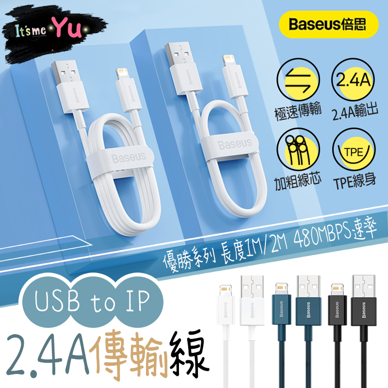 Baseus 倍思 優勝系列 USB to IP 蘋果 傳輸線 蘋果充電線 25cm充電線 2.4A Iphone 線
