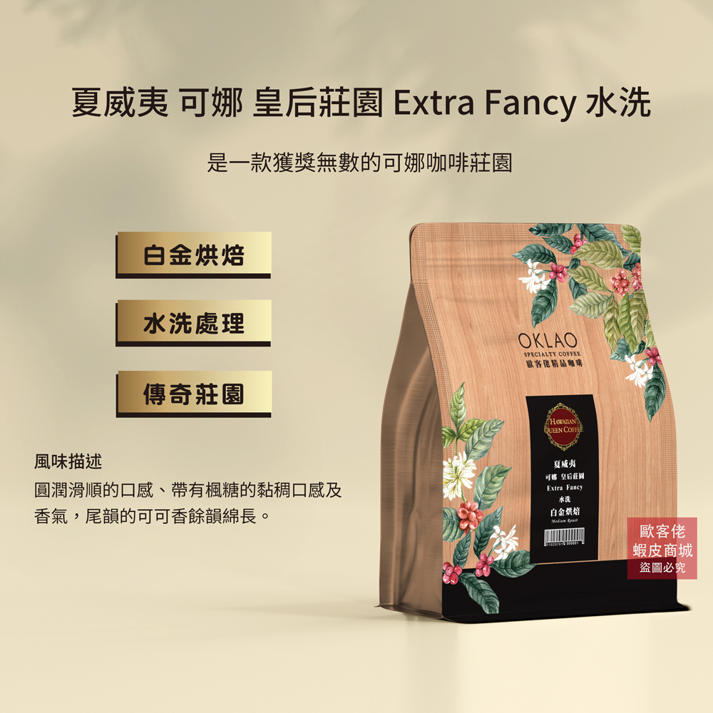 【歐客佬】夏威夷 可娜 皇后莊園 Extra Fancy 水洗 咖啡豆 (半磅 ) 白金烘焙 (11020932)