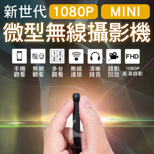 【針孔】1080P 微型攝影機 APP監控 手機即時觀看 針孔攝影機 針孔監視器 Wifi監視器 密錄器 隱密蒐證 V8