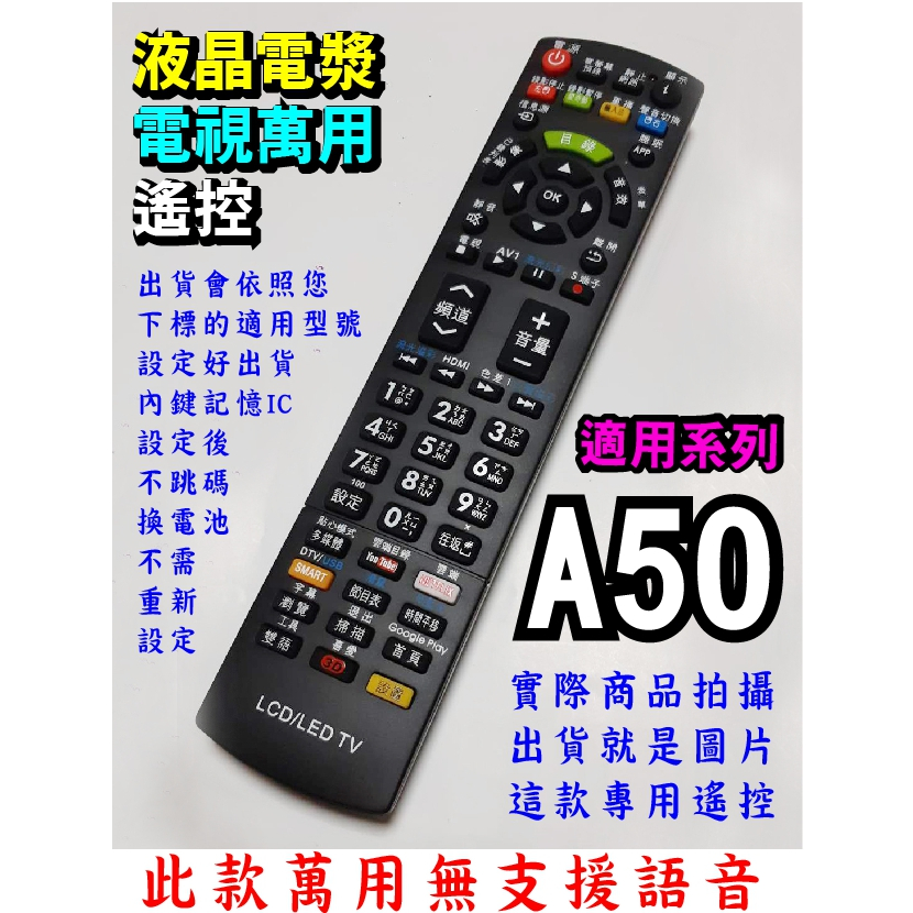 電視萬用遙控適用大同A50、TA系列TA-ST32A50、TA-ST43A50、 DH-32A50  DH-40A50
