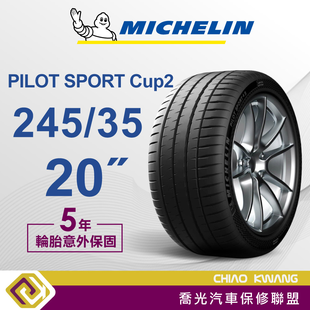 【喬光】【MICHELIN法國米其林輪胎】Pilot Sport Cup2  245/35/20輪胎 含稅/含保固