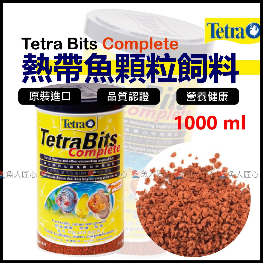 Tetra德彩✅【熱帶魚顆粒飼料 1000ml】●(七彩飼料、神仙魚、慈鯛、金魚飼料、魚飼料 、熱帶魚飼料〝魚匠