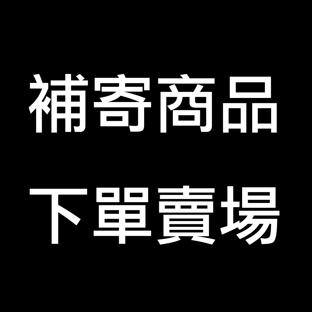 補寄商品1元下單賣場