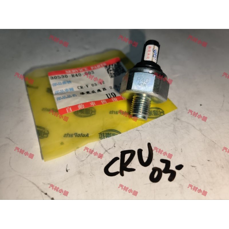 汽材小舖 日本 NTK CRV 03- 07-12 K12 1.8 K20 K13 2.0 爆震感應器 爆震感知器