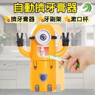 小小兵懶人自動擠牙膏器 單眼款🐴臺灣快速出貨🐴可愛卡通擠牙膏器 卡通牙刷架 牙刷組 浴室必備 懶人牙膏器