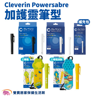 Cleverin Powersabre 加護靈 筆型 筆芯 隨身防護 空間抑菌 消臭 塵蟎過敏原 去除甲醛 抑制真菌