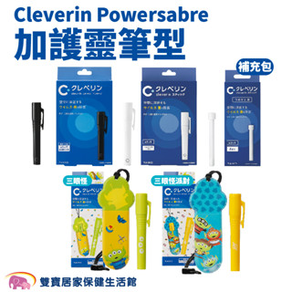 Cleverin Powersabre 加護靈 筆型 筆芯 隨身防護 空間抑菌 消臭 塵蟎過敏原 去除甲醛 抑制真菌