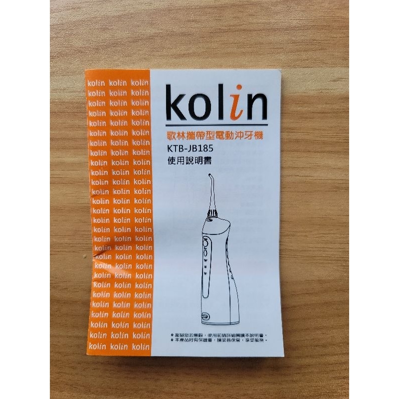 KOLIN 歌林攜帶型電動沖牙機KTB-JB185 USB充電線 噴嘴（全新）