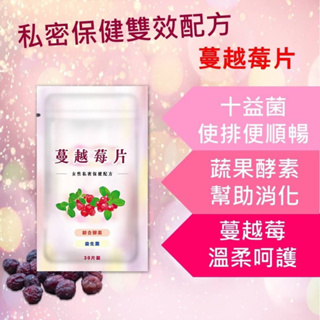 台灣製造 排便順暢 高單位蔓越莓+益生菌多元化30天錠 排便順暢 深層保健 幫助消化 綜合蔬果酵素 一天一錠 健康美麗🫲