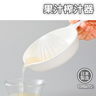 【立達】INOMATA 榨汁器 日本製 擠果汁 榨果汁 柳丁 葡萄柚 檸檬 手壓榨汁器 調酒器具【J025】