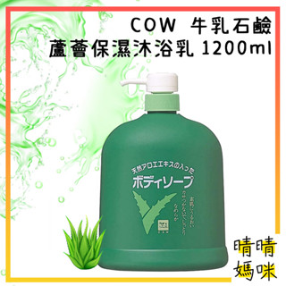 🎉附電子發票【晴晴媽咪】日本 COW 牛乳石鹼 家庭號蘆薈 保濕沐浴乳 1200ml 沐浴精 沐浴露 大容量