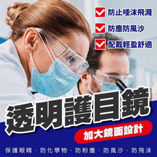 🔥臺灣現貨🔥 3D透明工作護目鏡 護目鏡 防粉塵 防飛沫 防疫 防護鏡 護目鏡面罩 防疫眼鏡 防飛濺 防疫用品