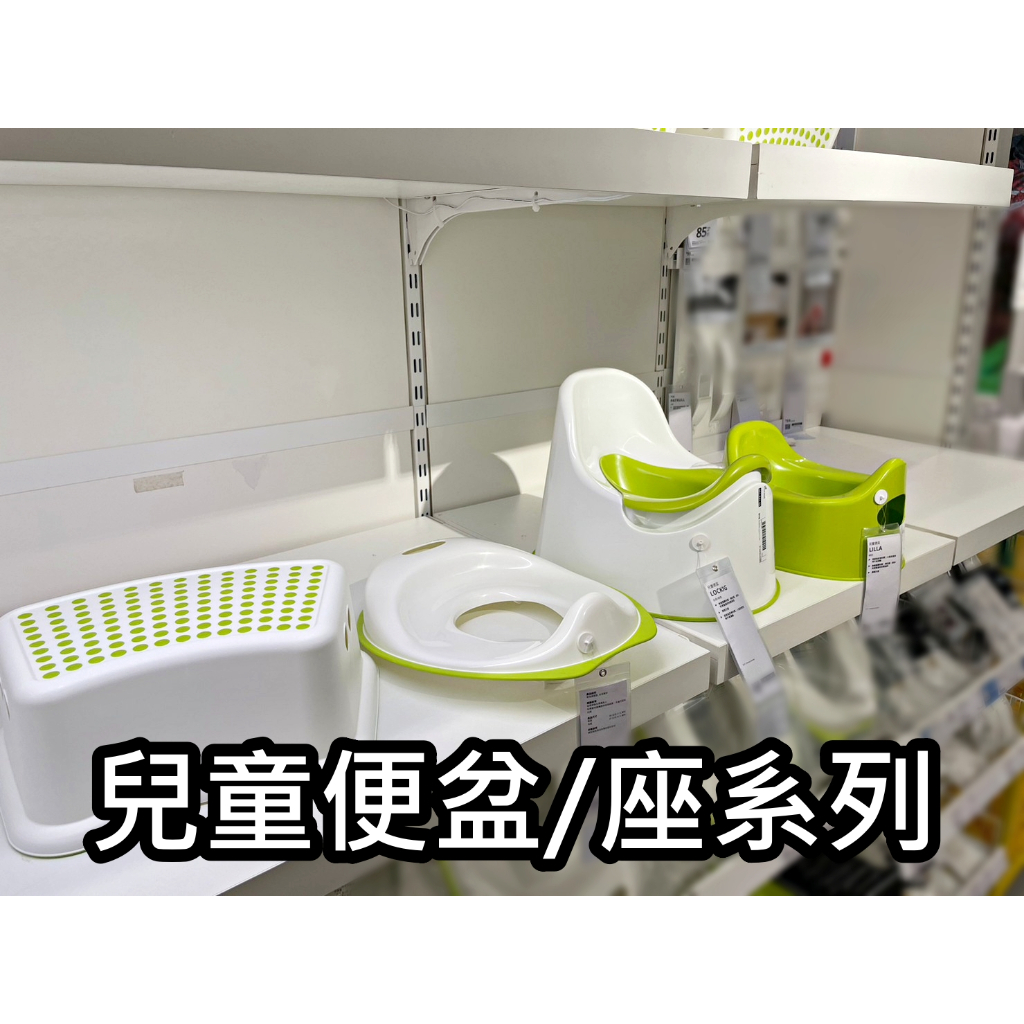 【竹代購】IKEA宜家家居 熱銷商品 CP值高 學習便盆 兒童便盆 防滑 馬桶 幼兒 馬桶座 學習便器 自己學習上廁所